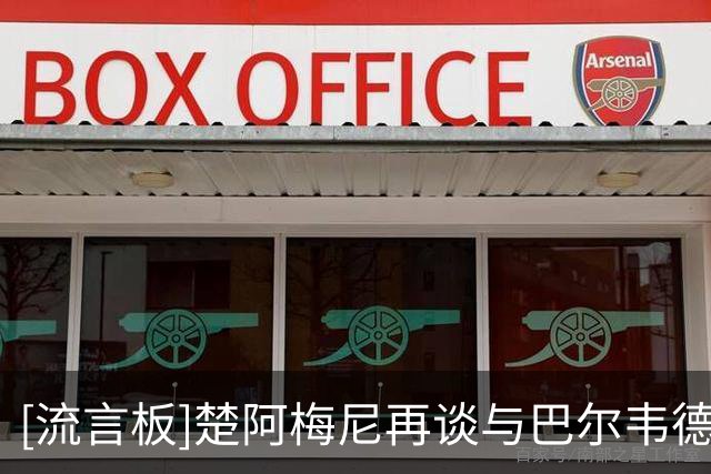 [流言板]楚阿梅尼再谈与巴尔韦德冲突：确实有过不愉快，但绝没打架